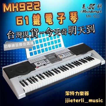 【潔特力樂器】台灣現貨 立即出貨 MKK922 61鍵電子琴 多功能電子琴 初學練習 娛樂彈奏 鋼琴練習也好適合 電子琴