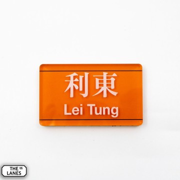 磁石貼 香港鐵路站 利東
