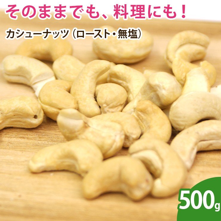 カシューナッツ（ロースト・無塩） 500g  ナッツ 無添加 ノンオイル 素焼き