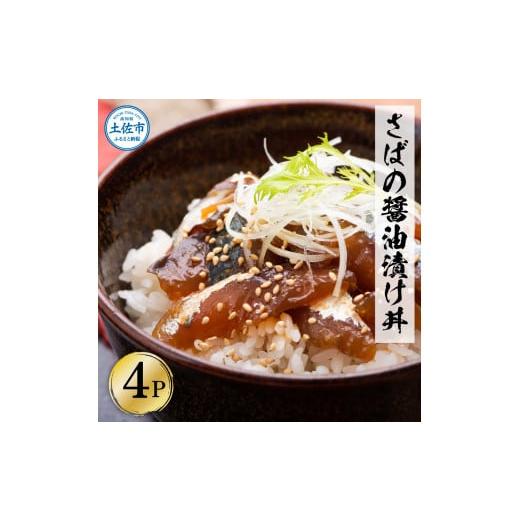 ふるさと納税 高知県 土佐市 獲れたてサバの醤油漬け丼（4P）セット