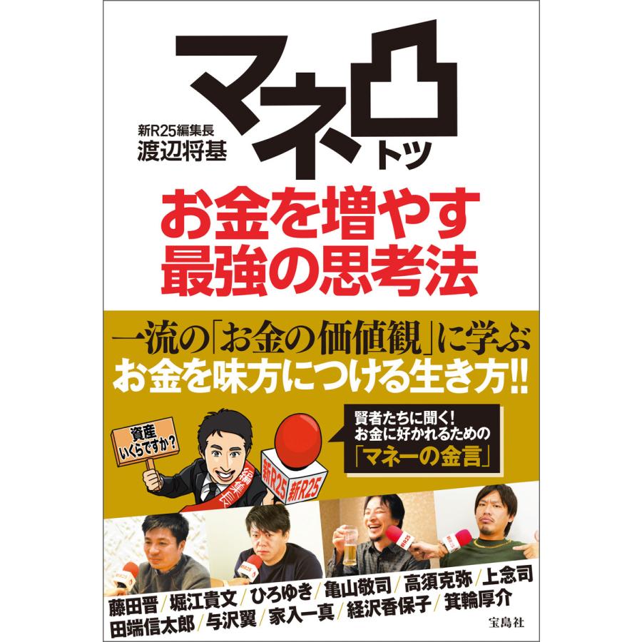 マネ凸 お金を増やす最強の思考法 電子書籍版   著:渡辺将基(新R25編集長)