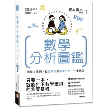 數學分析圖鑑：圖解x實例，從微積分到向量分析，一本搞定！