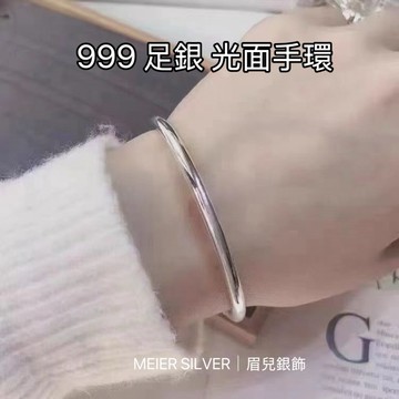 《現貨》眉兒銀飾 足銀999 光面手環 純銀手鐲 手環 情侶手環 開口可調