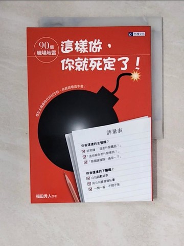 【書寶二手書T3／財經企管_XZ3】90個職場地雷：這樣做，你就死定了！_福田秀人