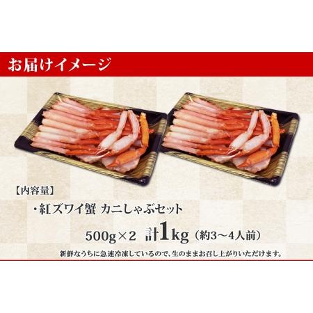 ふるさと納税 1692.  紅ズワイ 蟹しゃぶ ビードロ 500g×2 計1kg 生食 紅ずわい カニしゃぶ かにしゃぶ 蟹 カニ ハーフポーション しゃぶ.. 北海道弟子屈町