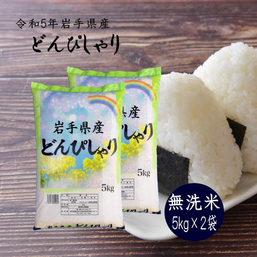 米 新米 令和5年産 米 無洗米 10kg どんぴしゃり 5kg×2袋 岩手県産 送料無料