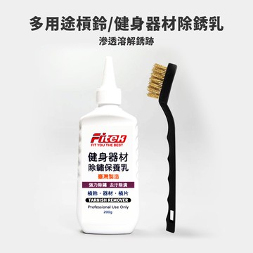 多用途槓鈴除鏽乳/除銹/去銹/去鏽神器 槓鈴啞鈴/健身配件/重訓配件電鍍槓片的生鏽剋星【Fitek健身網】