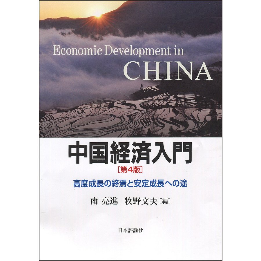 中国経済入門 高度成長の終焉と安定成長への途 南亮進 牧野文夫