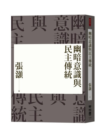 幽暗意識與民主傳統（經典重排新版）[二手書_良好]