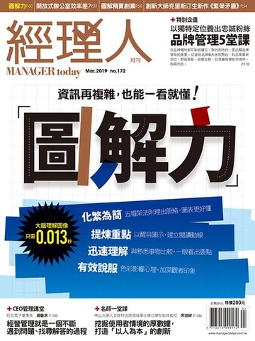 【電子書】經理人月刊3月號/2019 第172期