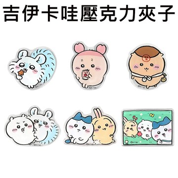 吉伊卡哇 壓克力夾子 夾子 書夾 文具夾 固定夾 小桃鼠 古本屋 栗子饅頭 Chiikawa