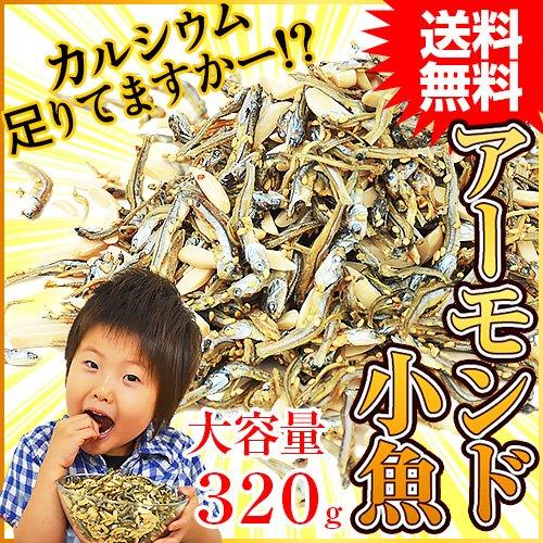 海と太陽 ＜アーモンド小魚・カットタイプ＞ 320g 国産小魚 (10袋セット（320g×10）)