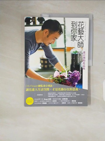 【書寶二手書T4／園藝_ZOP】花藝大師到你家_凌宗湧