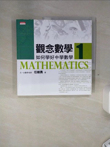 【書寶二手書T1／科學_SHN】觀念數學1-如何學好中學數學_任維勇