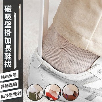 日系磁吸式超長壁掛鞋拔