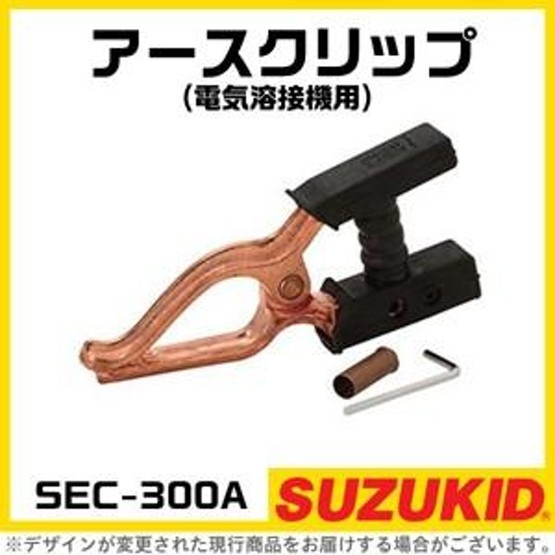 スター電器 アースクリップ SEC-300 300A 電気溶接機用 スズキッド SUZUKID 溶接機 パーツ 部品 | LINEショッピング