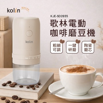 【歌林】電動咖啡磨豆機KJE-SD2655