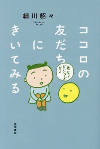 ココロの友だちにきいてみる 細川貂々