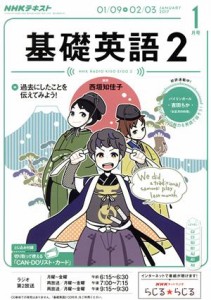  ＮＨＫラジオテキスト　基礎英語２(１月号　ＪＡＮＵＡＲＹ　２０１７) 月刊誌／ＮＨＫ出版