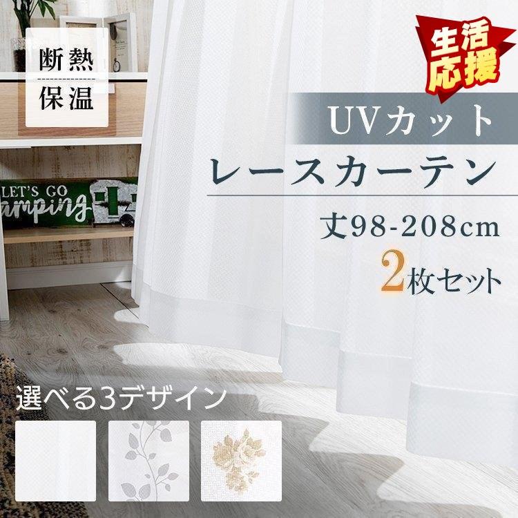レースカーテン 2枚組 uvカット 遮光 おしゃれ カーテン 刺繍 花柄 柄 洗える 洗濯 シンプル 一人暮らし おすすめ 省エネ アイリスプラザ  【OU】 通販 LINEポイント最大0.5%GET | LINEショッピング