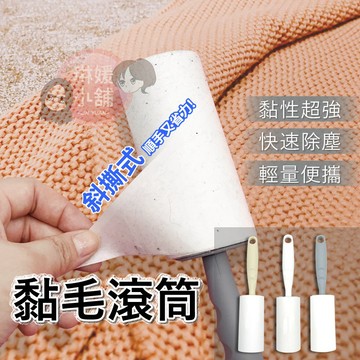 黏毛器 可撕式黏捲滾筒 毛絮毛屑灰塵清理粘毛器 清毛器 毯子地毯車椅沙發大衣外套清潔器【PP026】
