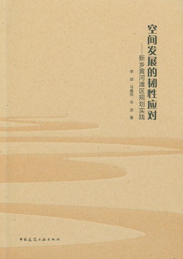 【電子書】空间发展的韧性应对——新乡黄河滩区规划实践