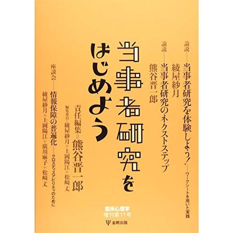 当事者研究をはじめよう (臨床心理学 増刊第11号)