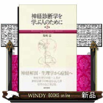 神経診断学を学ぶ人のために