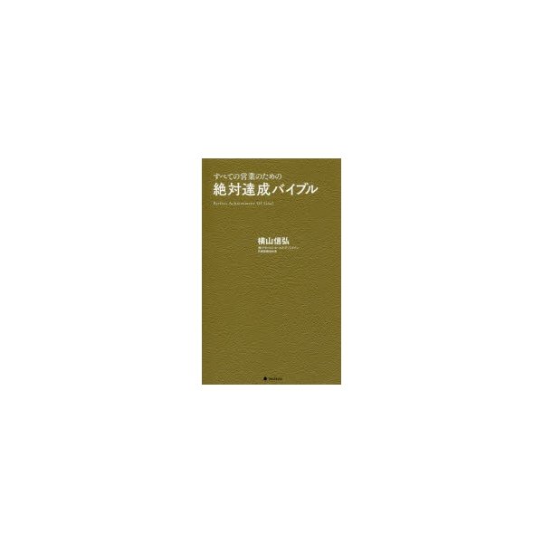 絶対達成バイブル すべての営業のための