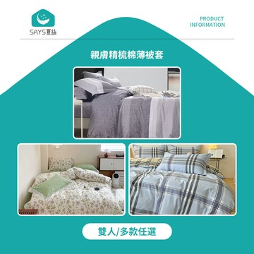 被套被件 【Says夏絲】親膚精梳棉薄被套 雙人 多款任選
