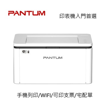 滿額現折180★PANTUM 奔圖BP2300NW 黑白雷射印表機(手機列印/WIFI/可印支票/宅配單/有線網路/2.4G/5G雙頻寬/LAN)