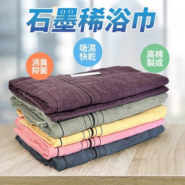 生活Kin台灣製造石墨稀浴巾 洗臉斤 純棉毛巾 洗澡巾-1入