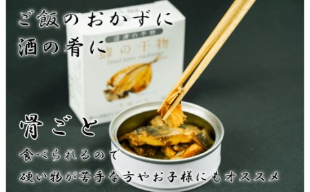 缶詰 魚 干物 真アジ 6缶セット 骨まで食べられる 国産 保存食