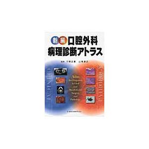 翌日発送・新編口腔外科病理診断アトラス 安彦善裕