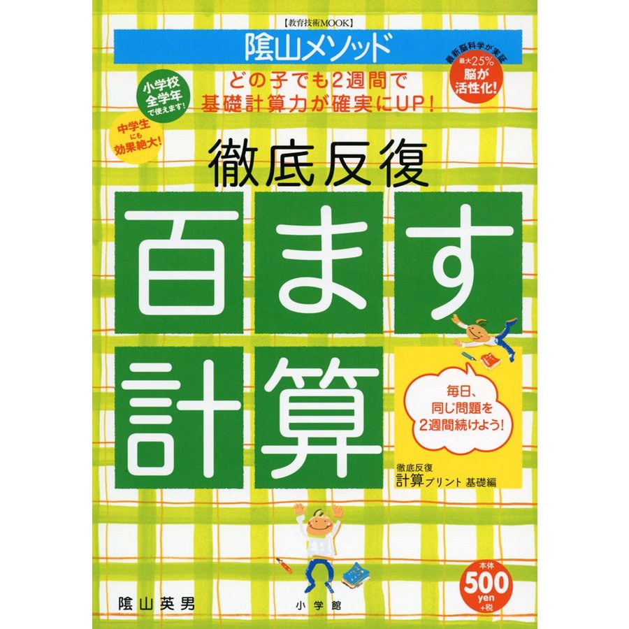 陰山メソッド 徹底反復 百ます計算