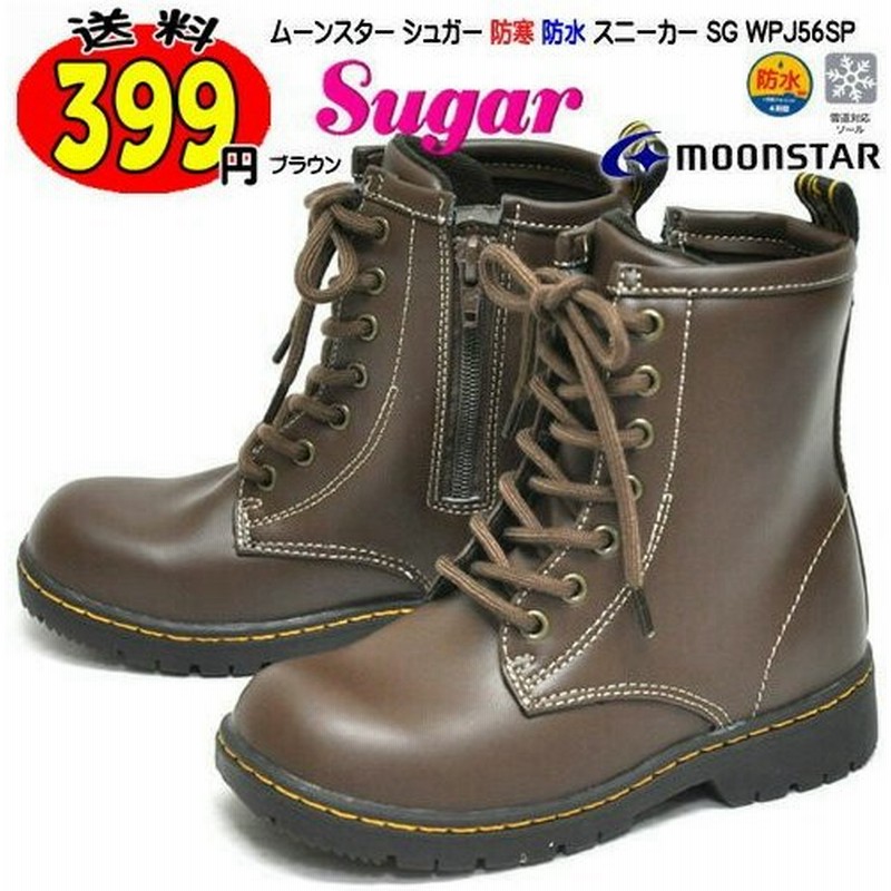 ムーンスター シュガー 靴 ブーツ Wpj56sp ブラウン 防水 防寒 防滑 スパイク レースアップブーツ 秋 冬靴 子供靴 キッズ ジュニア 通販 Lineポイント最大0 5 Get Lineショッピング