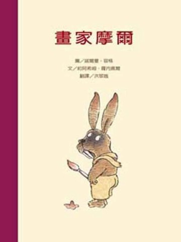 畫家摩爾[二手書_良好]