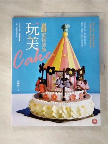 【書寶二手書T7／餐飲_SEP】玩美創意蛋糕裝飾_何國熙