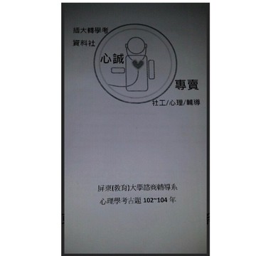 【心誠插大】屏東大學 /屏教大 心理輔導系102、104~106 二、三年級 轉學考 心理學考古題 解答