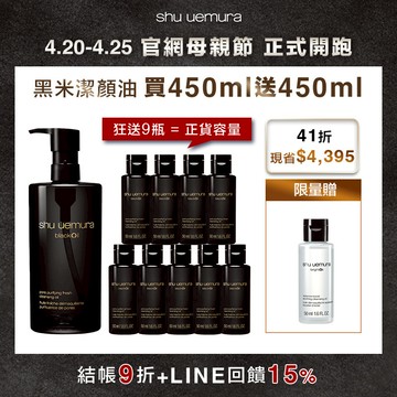 【母親節限定】黑米潔顏油買450ml送450ml