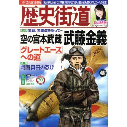 歴史街道(２０１６年６月号) 月刊誌／ＰＨＰ研究所