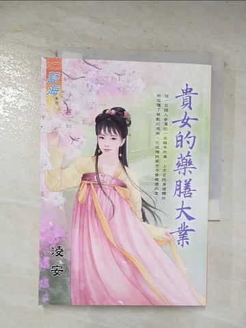 【書寶二手書T2／言情小說_S6I】貴女的藥膳大業_凌安