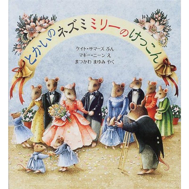 とかいのネズミ ミリーのけっこん (児童図書館・絵本の部屋)