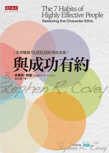 與成功有約（全球暢銷15,000,000冊紀念版）[二手書_普通]