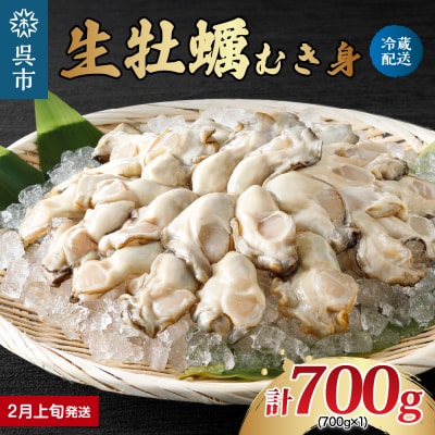 ナバラ水産 生牡蠣 むき身 700g (1袋)