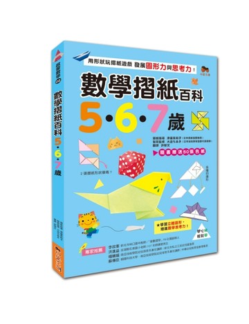數學摺紙百科5·6·7歲：用形狀玩摺紙遊戲，發展圖形力與思考力