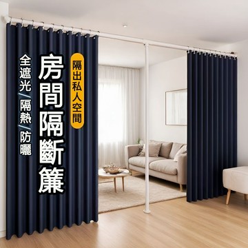 【免運+附發票】免打孔隔斷簾 全遮光窗簾送伸縮桿 臥室分隔窗簾 出租屋U型床遮擋窗簾 床簾 落地窗簾 頂天立地桿子窗簾