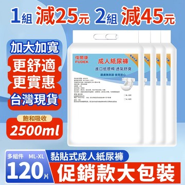12h秒發｜ 黏貼式 粘貼型 復爾康 ML 120片/組 成人拉拉褲 成人紙尿褲 尿布 尿片 老人紙尿褲 復健褲ZNK