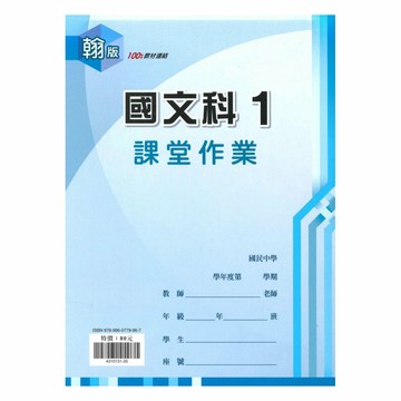 鼎甲國中課堂作業翰版國文1上