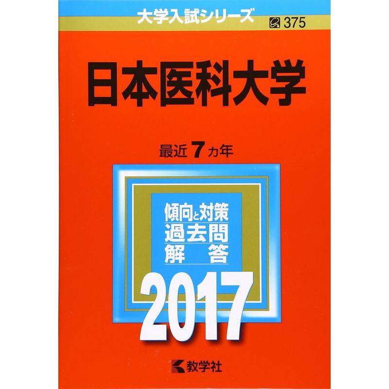 日本医科大学 (2017年版大学入試シリーズ)